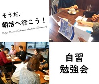 自習勉強会／東京の朝活コミュニティ「そうだ、朝活へ行こう！」