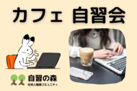 【夕活】カフェ自習会＠日暮里　休日の夜に集まって各々勉強しましょう！