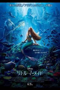 【映画鑑賞会】仕事帰りにリトルマーメイドを見に行こう！