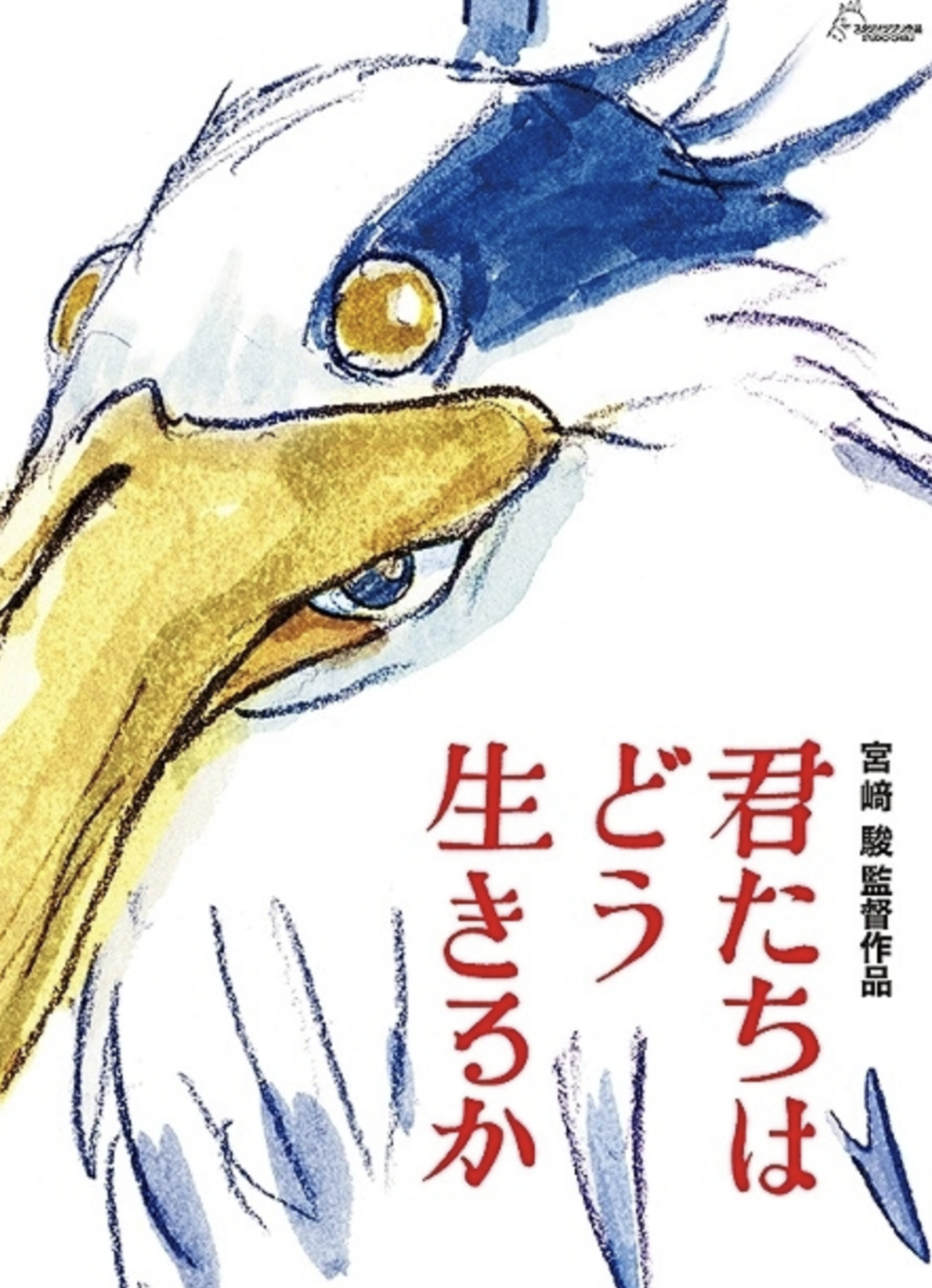 宮崎駿監督最新作、君たちはどう生きるかを観て感想を語ろう！(予定時刻は上映館の都合により変更になる可能性があります)