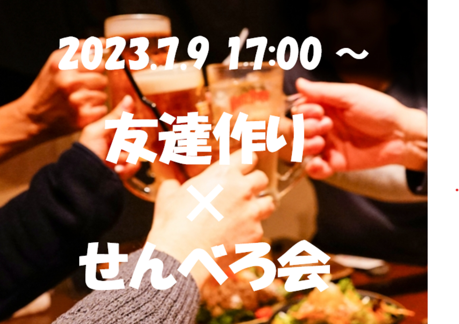 【🌟大名開催🌟7/9(日)17:00〜 年齢不問】 友達作り🍻せんべろ会🍻