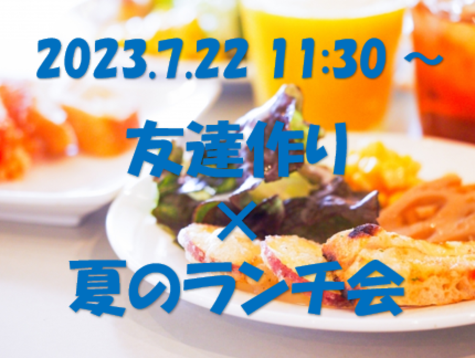 【🌟薬院開催🌟7/22(土)11:30〜 13:00】 友達作りランチ交流会