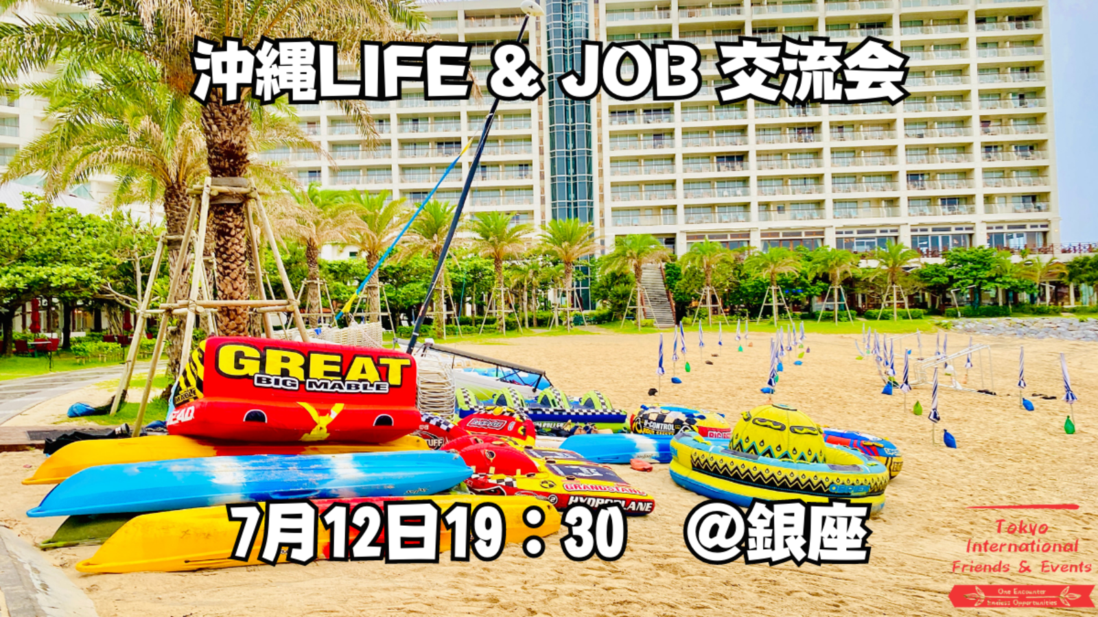 【沖縄LIFEXJOB交流会】バイリンガルの方募集中