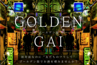 ゴールデン街でお酒を楽しんでみよう【初対面なのに"友達のフリ"】