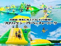 8/10（木）日本最大級海上アスレチックに行こう！