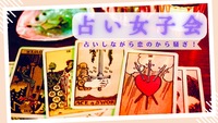 【占い×女子トーク】占いしながら恋のから騒ぎ！