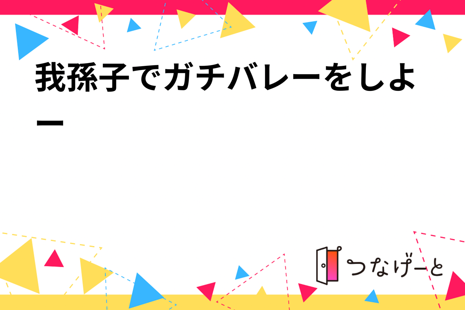 我孫子でガチバレーをしよー✨✨