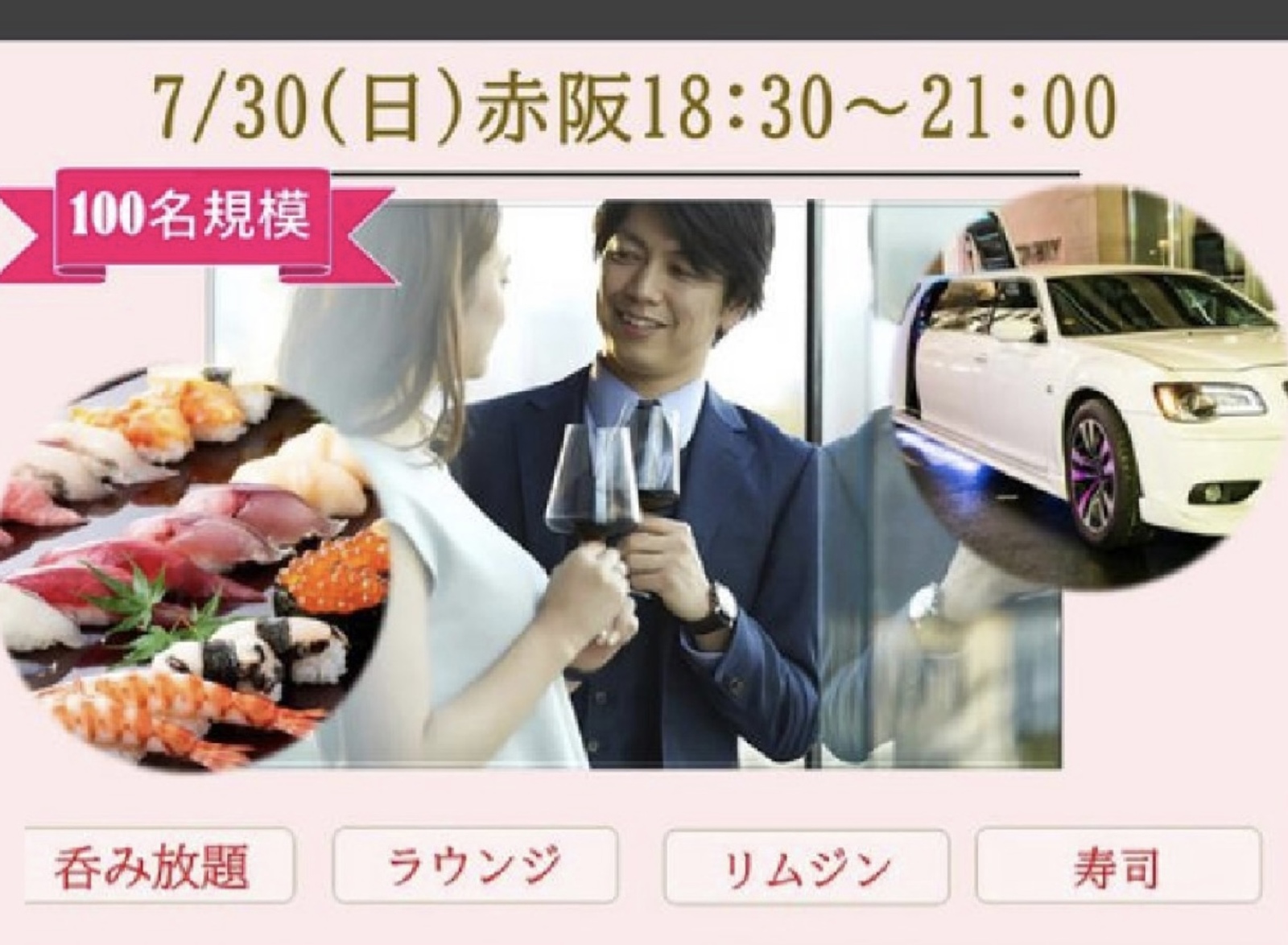 参加者増えてます！！7/30(日)18:30~『リムジンクルーズ×お寿司』