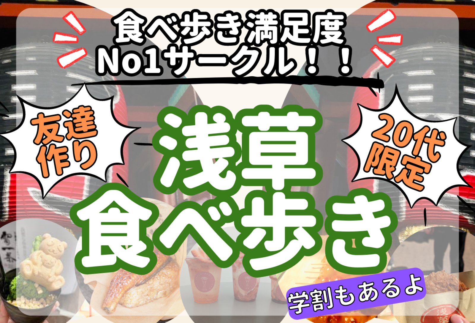 【20代限定✨】浅草で食べ歩きをしよう！【浅草×友達作り】