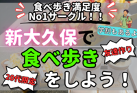 【20代限定⭐️】新大久保を食べ歩き！【新大久保×友達作り】