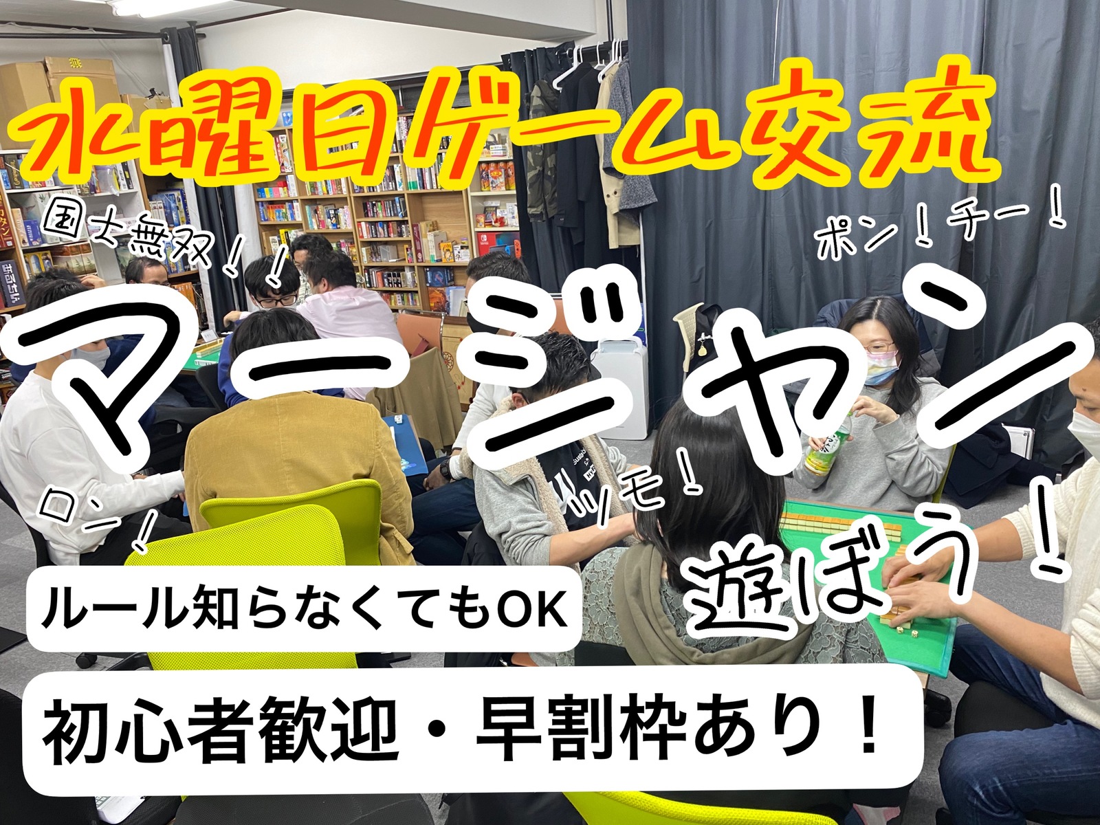 【初心者大歓迎】麻雀教室&ボードゲーム交流会！ゲームを通じて友達を作りたい方！新しい出会いを求めている方向け！【早割り有・途中参加退出OK】