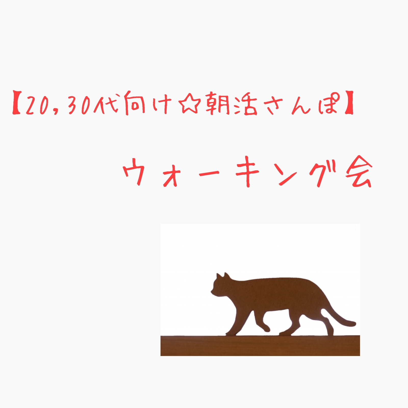 【20,30代向け☆朝活さんぽ】ウォーキング会