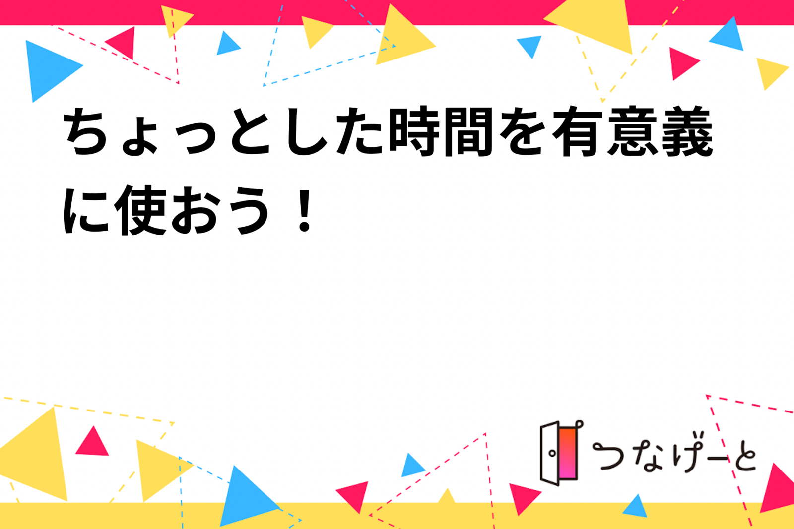 ちょっとした時間を有意義に使おう！