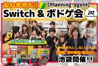 【ボドゲ×任天堂switch/池袋】ボドゲ100種類以上！初心者特化/8割以上は一人参加！ゲーム初心者や初めて参加する人を仲間はずれにしないで自分達の居場所をみんなで作るサークル