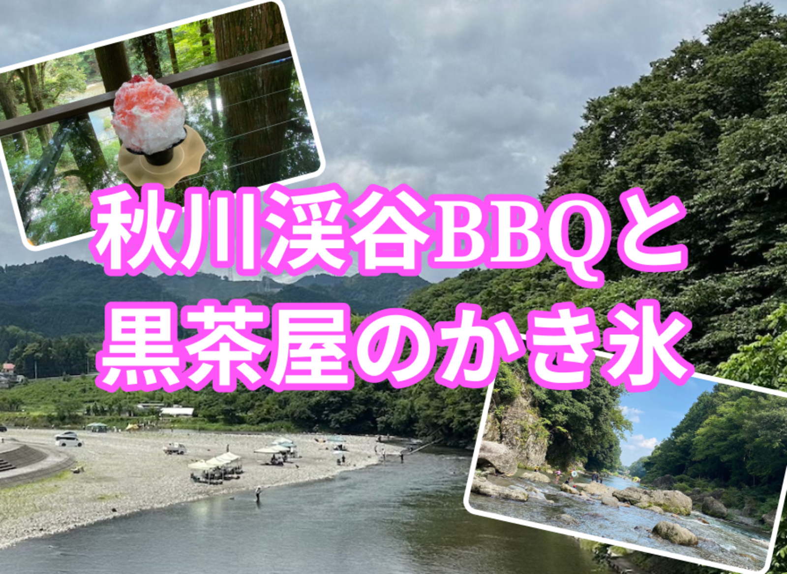 【夏を楽しもう！】秋川渓谷のBBQと黒茶屋のかき氷