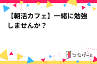 【朝活カフェ】一緒に勉強しませんか？