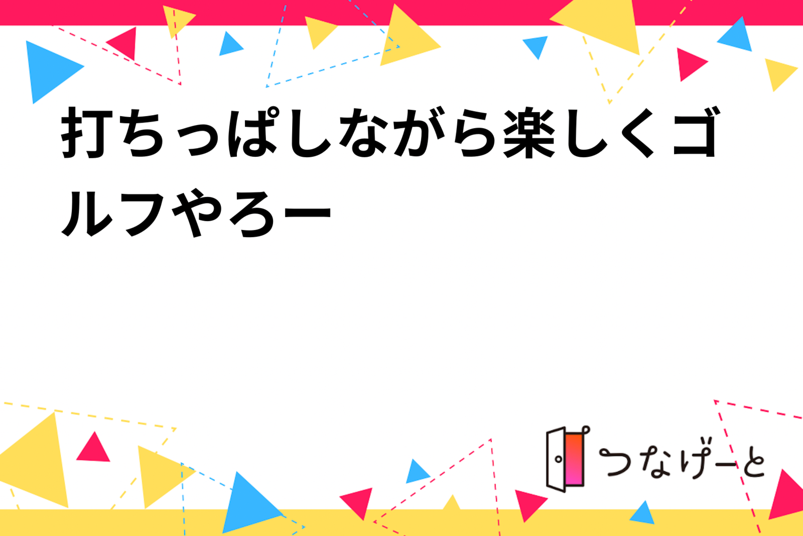 打ちっぱしながら楽しくゴルフやろー✨