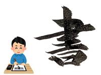 【ゆる書】第5回暑い夏は涼しい部屋で字を書こう👍