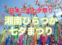 日本三大七夕祭り「湘南ひらつか七夕まつり」を体験しよう