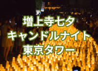 増上寺七夕キャンドルナイトと東京タワー 七夕限定御朱印も