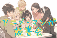 【完全現地決済可】📗アニメ・マンガ読書会@渋谷📺 好きな作品を語り合おう!