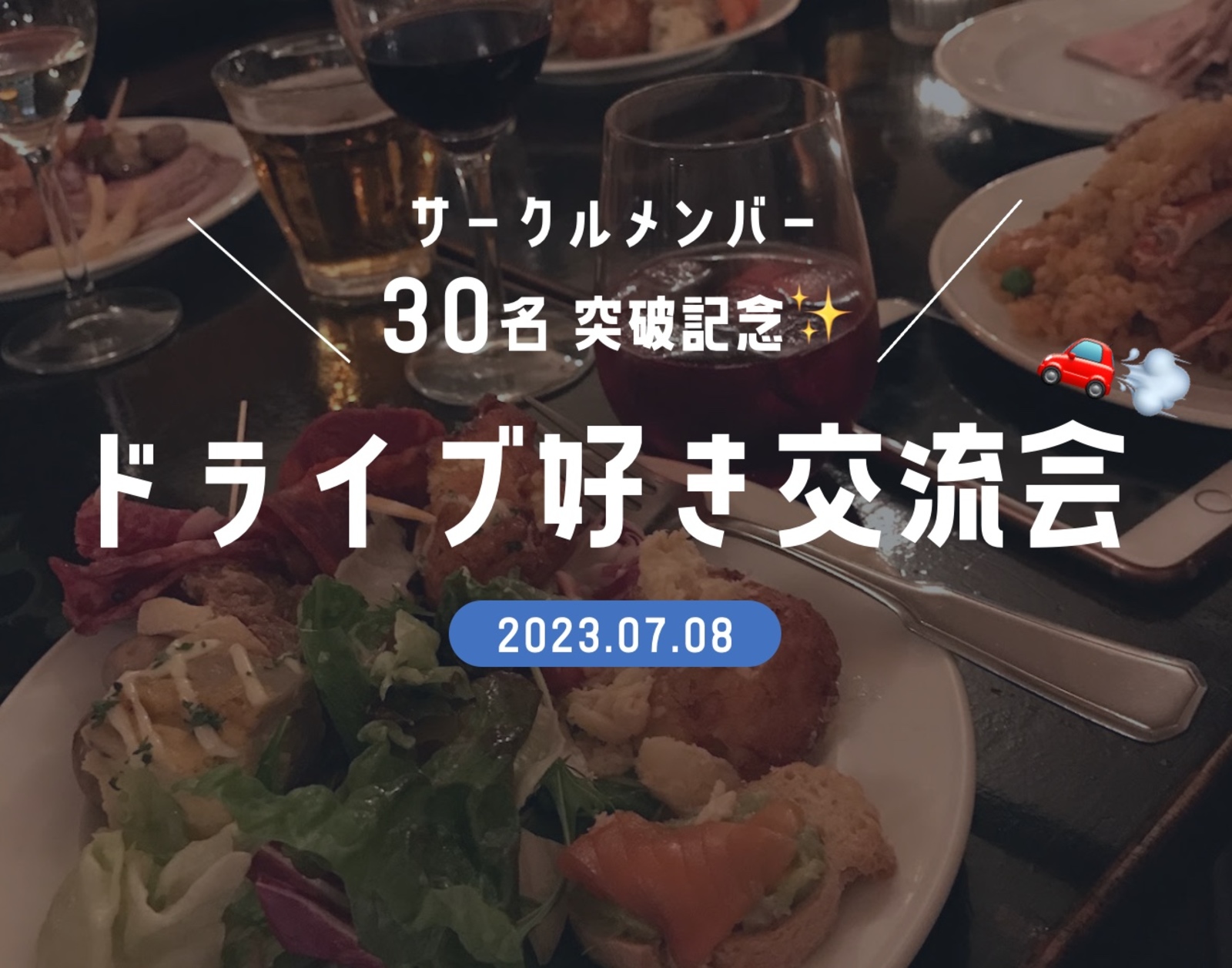 【30名突破記念✨】ドライブ好き交流会🚖