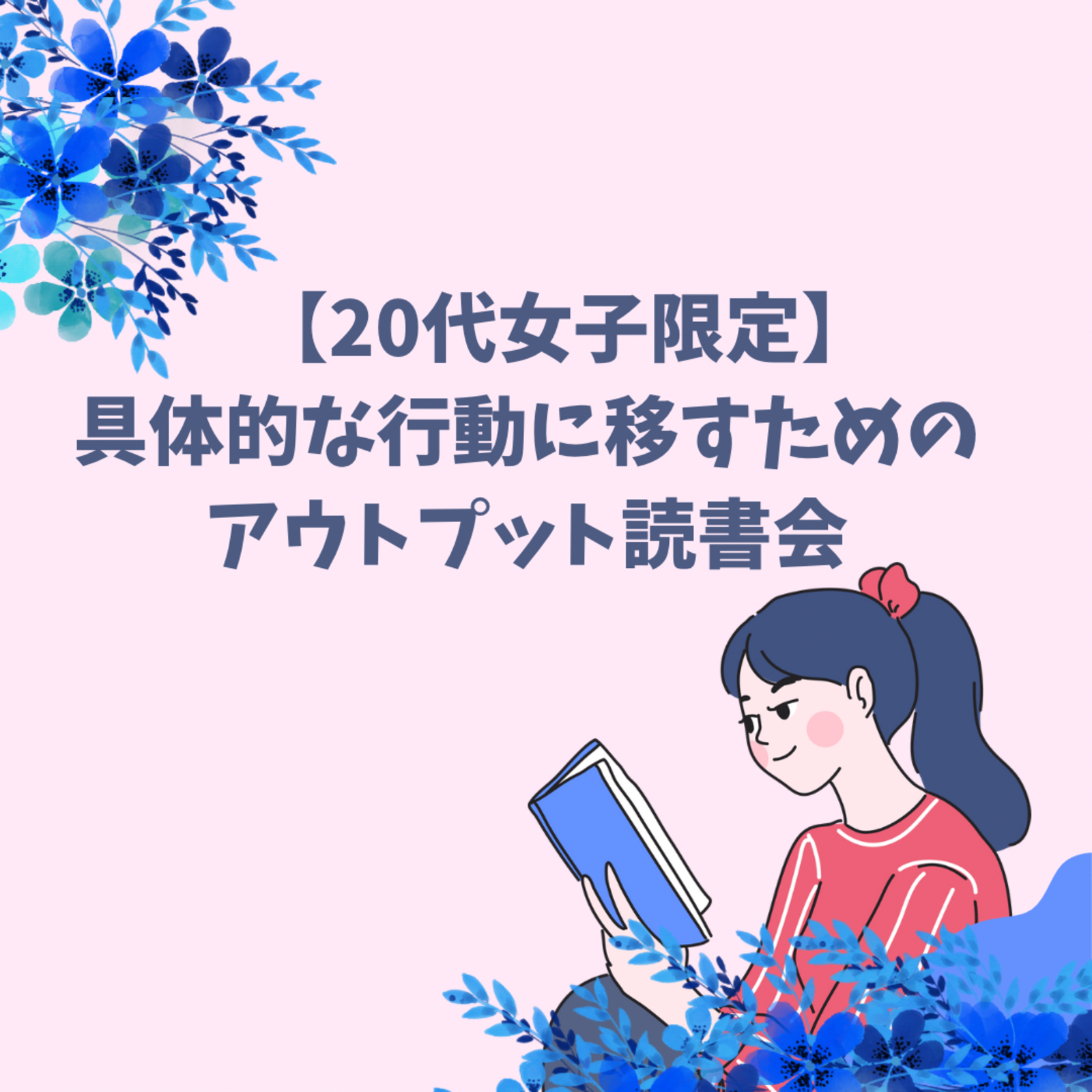 【20代女子限定】具体的な行動に移すためのアウトプット読書会