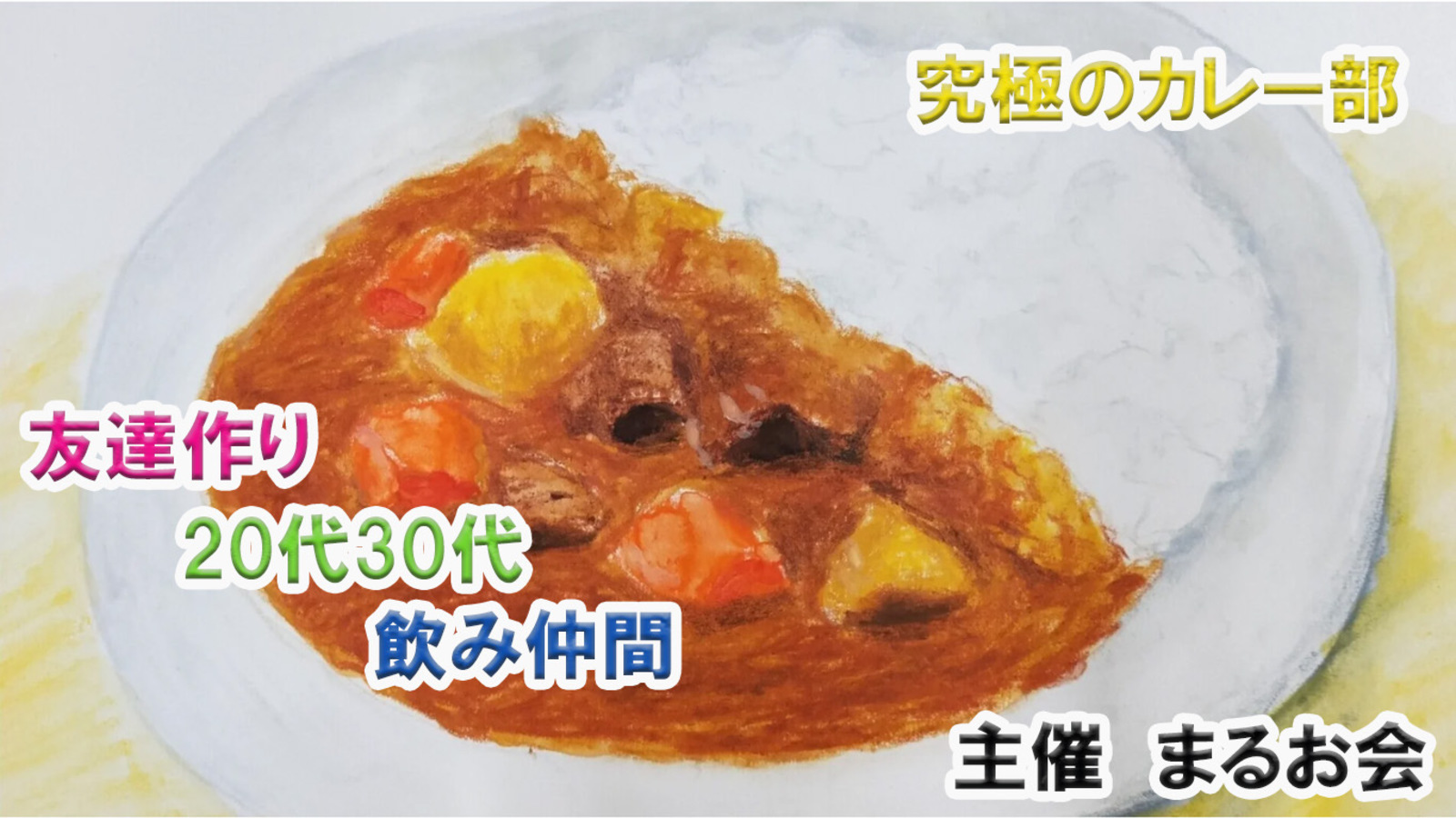 日本全国のカレーを食べ歩いた人が作るカレーに興味ある人 この指とまれ！【幻のカレー会🍛ひっそりと募集】月一開催✨️@新宿歌舞伎町