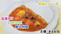 日本全国のカレーを食べ歩いた人が作るカレーに興味ある人 この指とまれ！【幻のカレー会🍛ひっそりと募集】月一開催✨️@新宿歌舞伎町