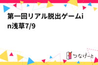第一回リアル脱出ゲームin浅草7/9