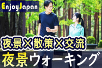 ✨　初参加CP中・今月お薦め　✨8/12(土)東京都・新宿18:30「夜景」ウォーキング交流会14