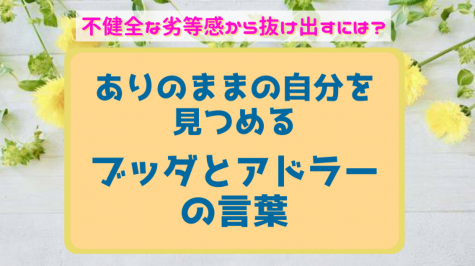 @金沢*不健全な劣等感から抜け出すには? ありのままの自分を見つめる ブッダとアドラーの言葉