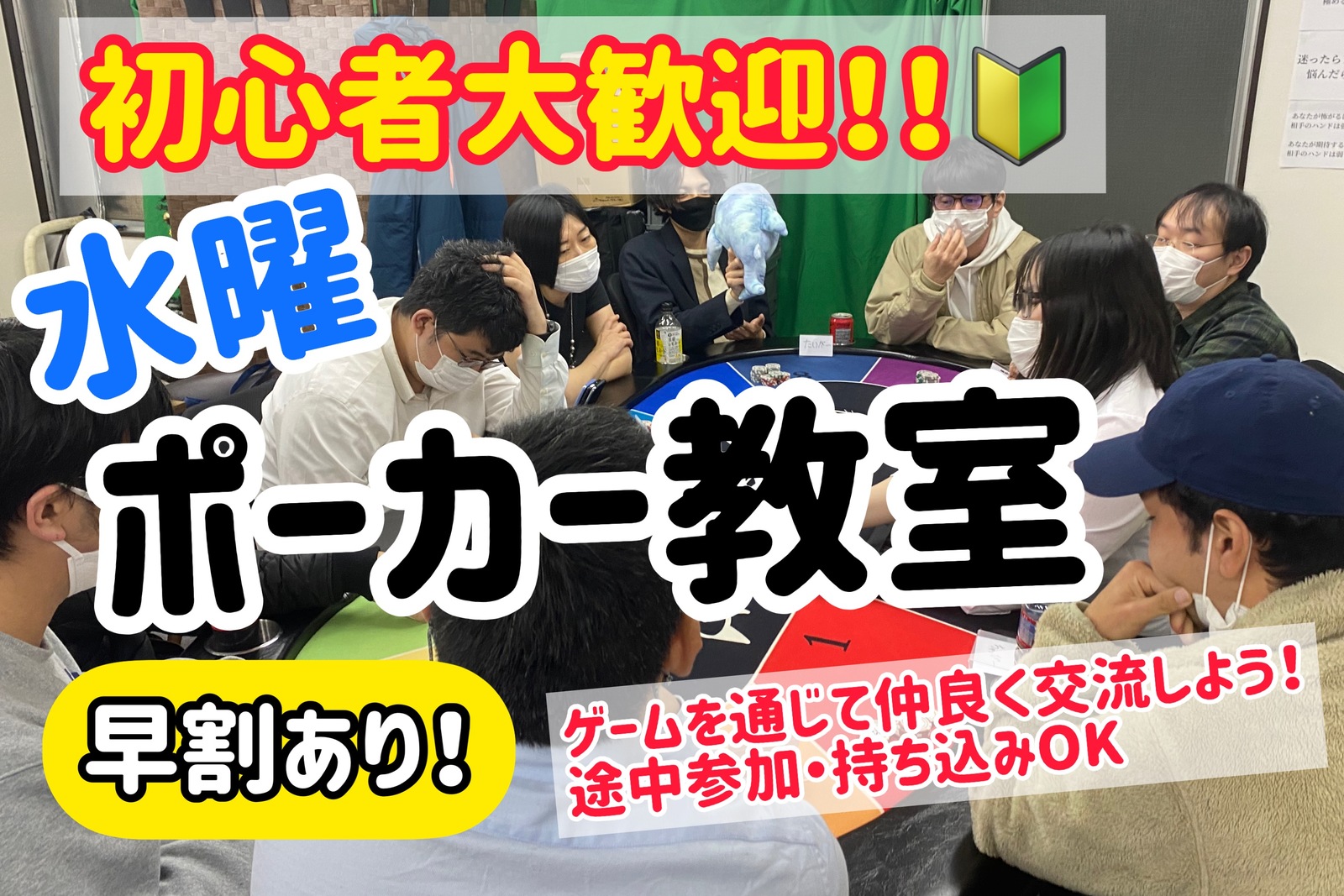 【初心者大歓迎】ポーカー教室！今話題のゲームで交流しよう！【途中参加・退出OK】