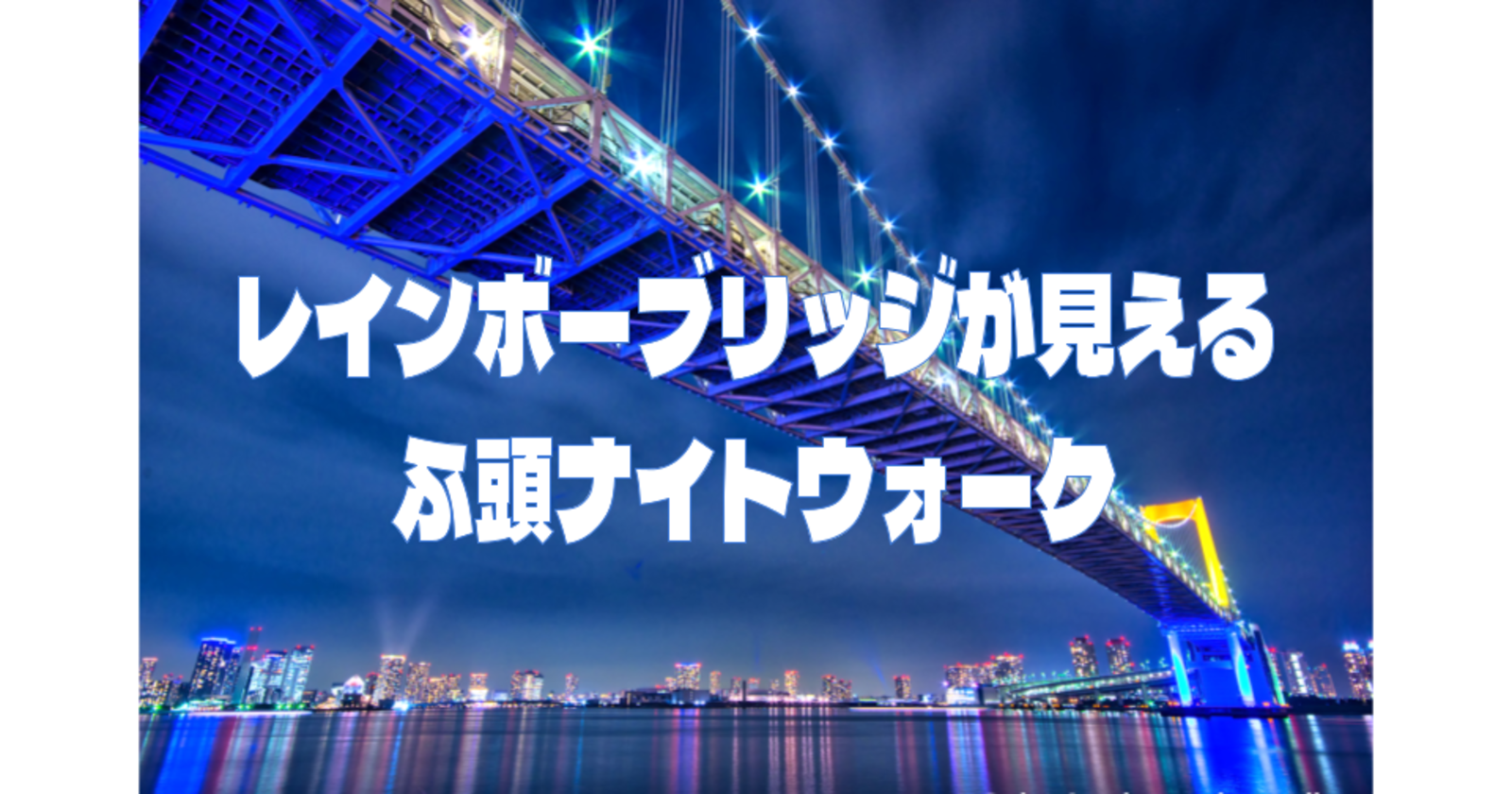 竹芝ふ頭～日の出ふ頭～芝浦ふ頭を歩きます！レインボーブリッジがきれいに見えるスポットや写真撮影も楽しみましょう♪