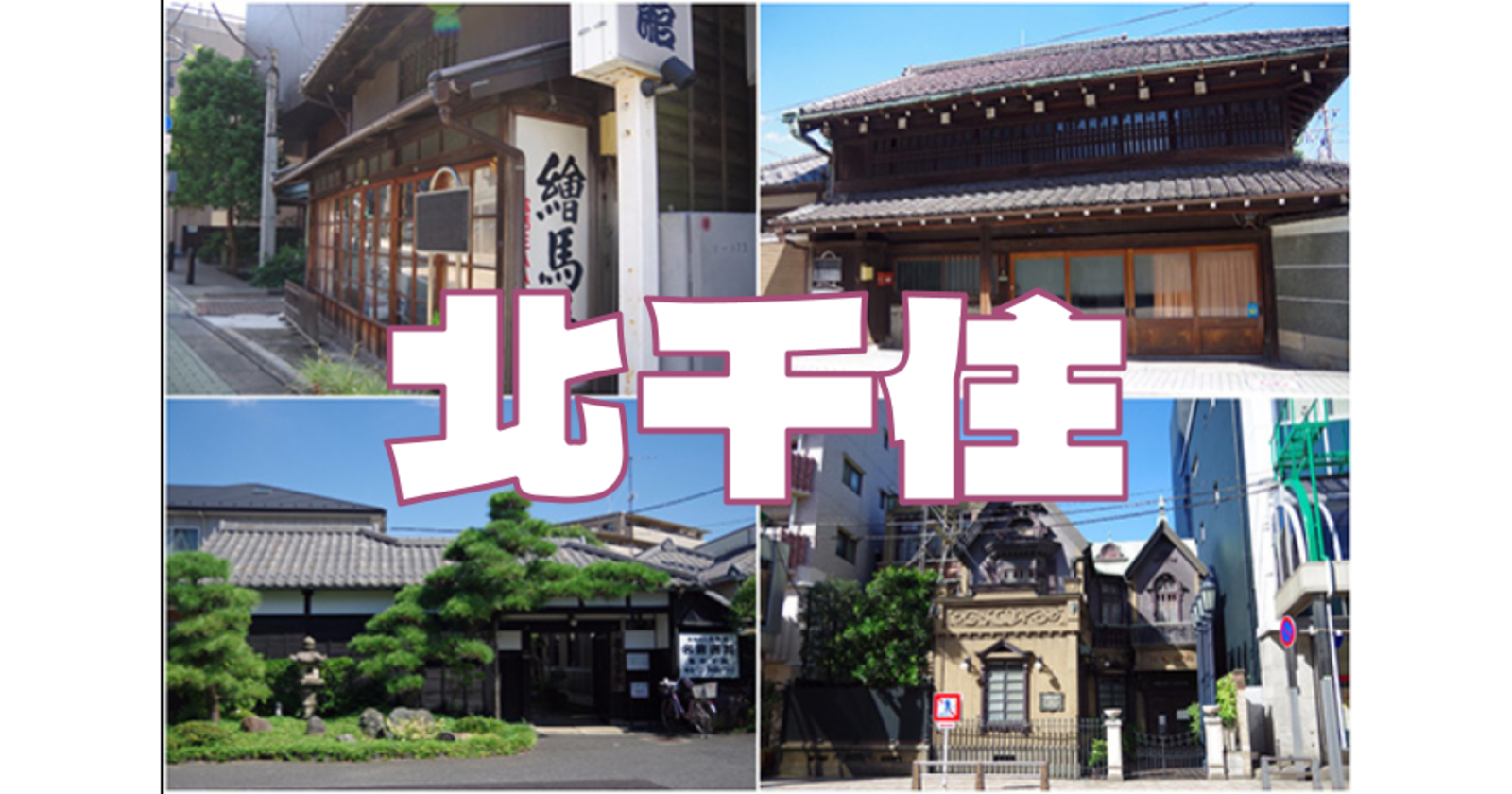 解説付き！江戸四宿の一つ「千住宿」の歴史散歩。「足立の花火」の前にぶらぶら散歩しましょう♪