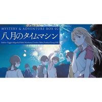 【吉祥寺】八月のタイムマシン【マダミス】