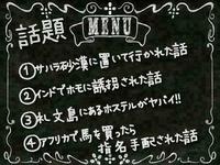 話題メニュー交流会旅人編【渋谷－新宿あたり】