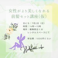 20代30代の交流会～女性がより美しくなれる前髪セット講座