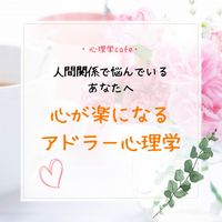 【名古屋・心理学cafe会】人間関係で悩んでいるあなたへ～心が楽になるアドラー心理学