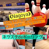 7/29(土曜)【名古屋市内・投げ放題】運動不足を解消!!天候に左右されない☆気軽にサクっとボーリング♪ 【ネクステdeボーリング会】