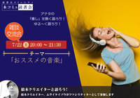 7/22（土）「本コミュ」雑談交流会Vol.31 テーマ「おススメの音楽」