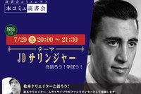 7/29（土）「本コミュ」読書会 Vol.189 テーマ「JDサリンジャー」（解説付き）