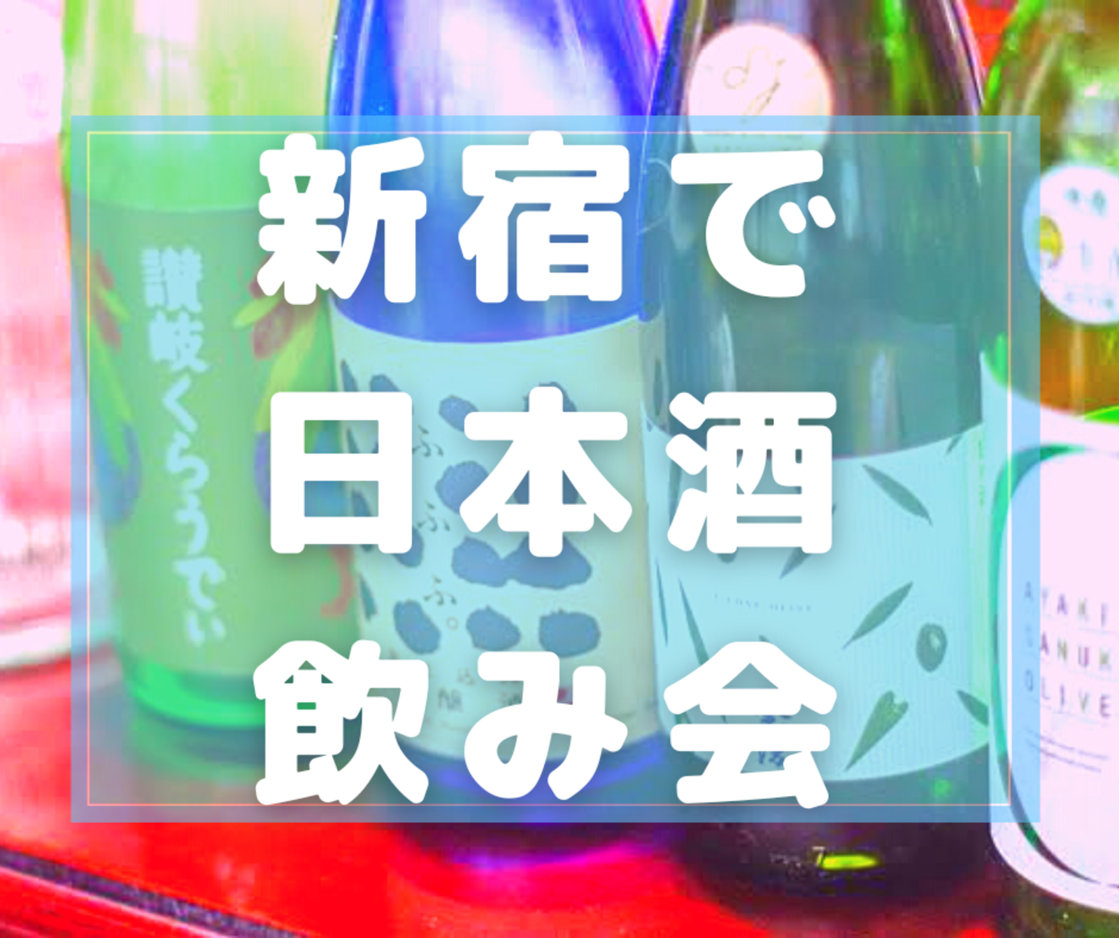 【平成カモ〜ん】初参加歓迎❣️日本酒飲み比べしませんか？🍶7/9(日)19:30〜