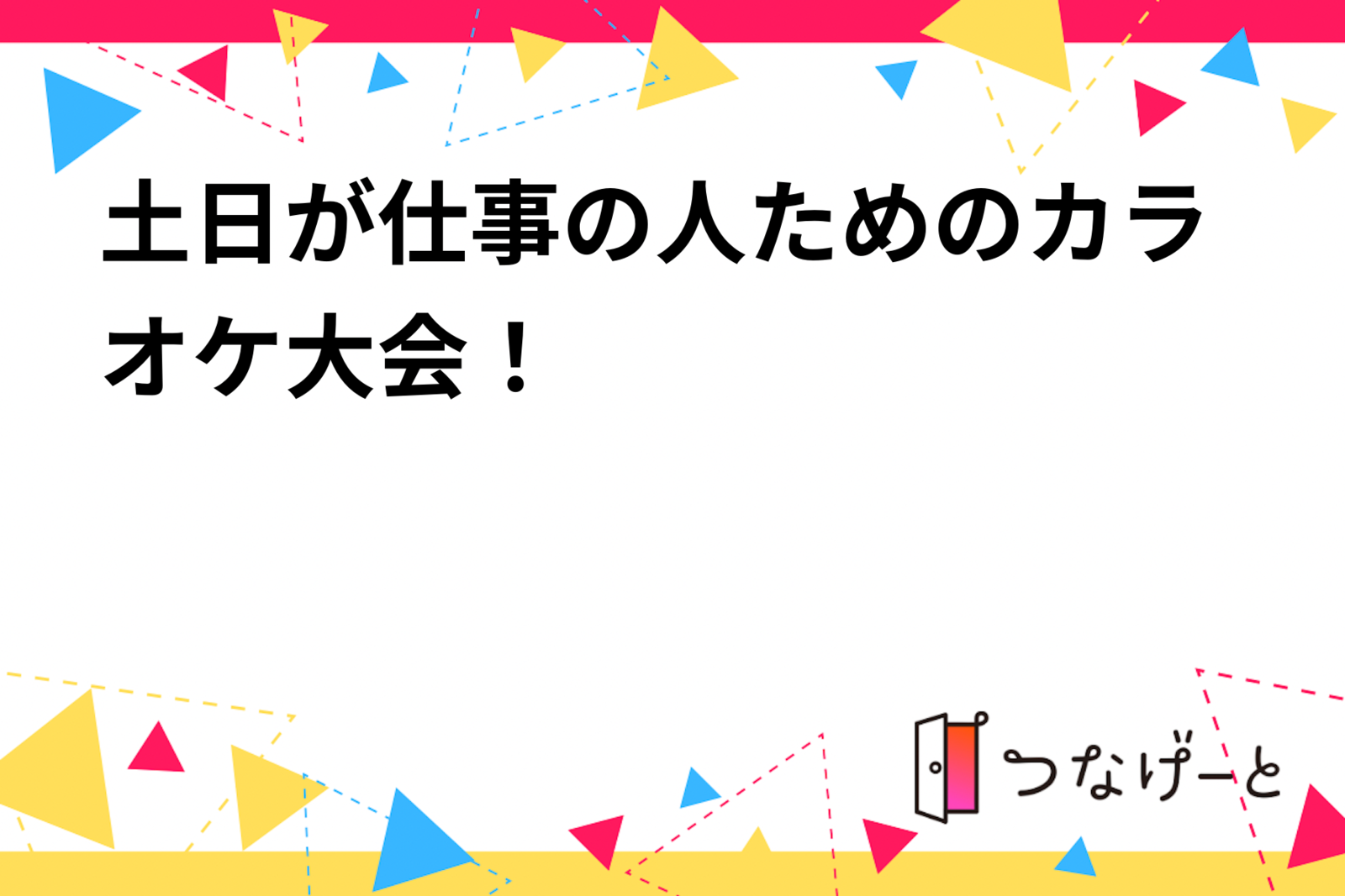 土日が仕事の人ためのカラオケ大会！