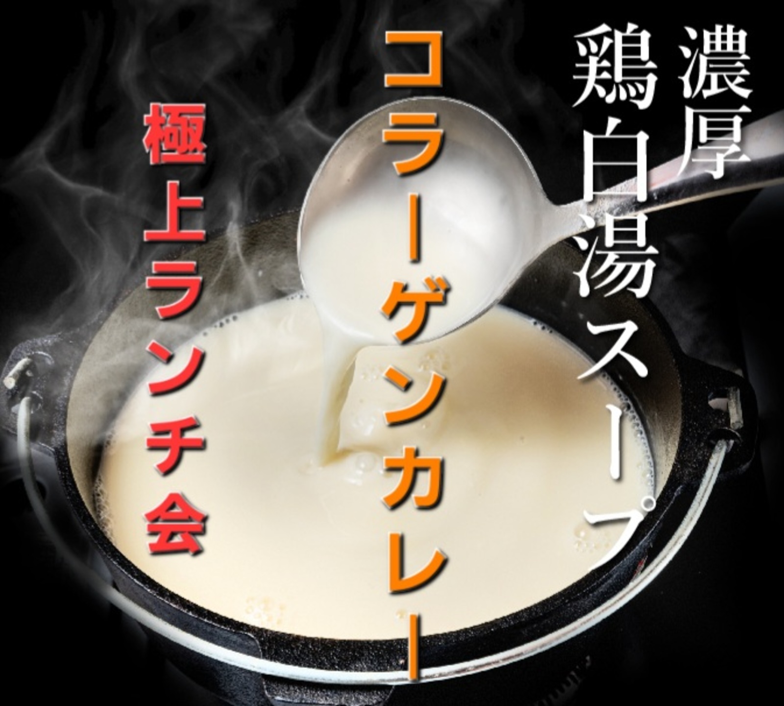 旨いモン喰いたくない？！【極上の鶏白湯カレー🍛ランチ会】隔週(日)開催✨️@渋谷