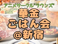 【初参加歓迎】8/4(金) 華金ごはん会@新宿