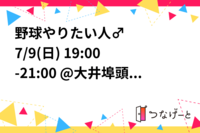 野球やりたい人🙋‍♂️ 7/9(日) 19:00-21:00 @大井埠頭海浜公園