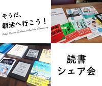 読書会／東京の朝活コミュニティ「そうだ、朝活へ行こう！」