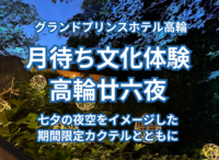 【月待ち文化体験】高輪廿六夜（にじゅううろくや） を七夕の夜空をイメージした期間限定カクテルとともに楽しみましょう グランドプリンスホテル高輪
