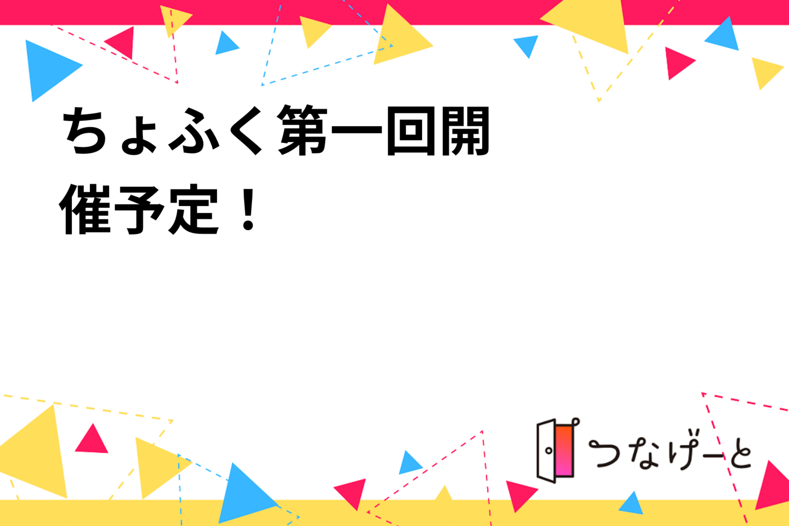 ちょふく‼︎‼︎第一回開催予定！